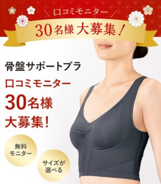 骨盤サポートブラがお試しできるファンケルの商品モニター懸賞