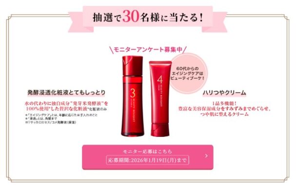 ファンケル商品がお試しできる会員限定モニター募集キャンペーン