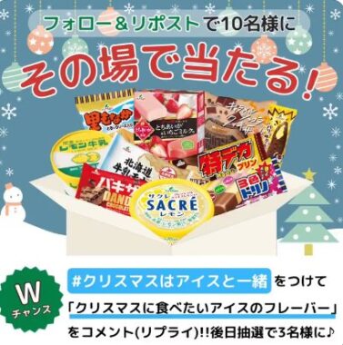 アイス10種セットが10名様にその場で当たるXキャンペーン