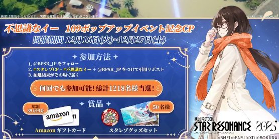 1,218名様にAmazonギフトカードやスタレゾグッズセットがが当たるXキャンペーン