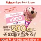 サーティワンのデジタルギフトが200名様に当たるXキャンペーン