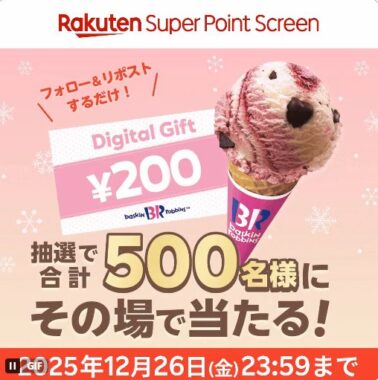 サーティワンのデジタルギフトが200名様に当たるXキャンペーン