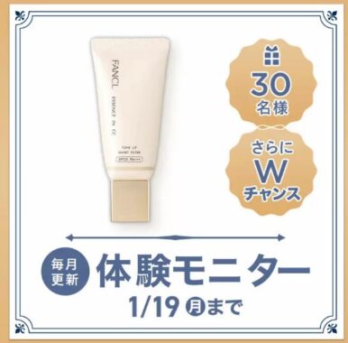 ファンケルのエッセンスイン CCがお試しできる商品モニターキャンペーン