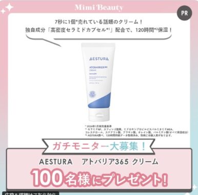 AESTURA アトバリア365 クリームがお試しできるガチモニターキャンペーン