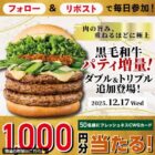フレッシュネスバーガー店頭で使えるCWGカード1,000円分その場で当たるキャンペーン