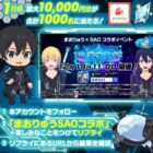 最大10,000円分のえらべるPayがその場で当たる豪華Xキャンペーン