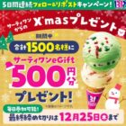 サーティワンeGift 500円分