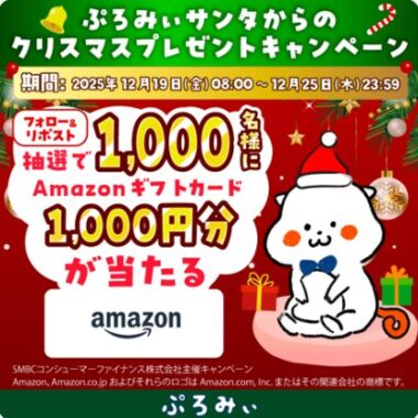 Amazonギフトカード1,000円分がその場で当たるX懸賞