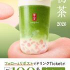 ゴンチャのモバイルオーダー専用ドリンクTicketが毎日100名様に当たるXキャンペーン