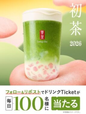 ゴンチャのモバイルオーダー専用ドリンクTicketが毎日100名様に当たるXキャンペーン