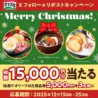 5,000円分のオリーブの丘食事券が当たる豪華Xキャンペーン