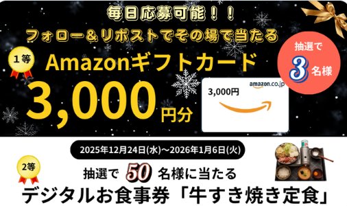 宮本むなしのデジタル食事券やアマギフがその場で当たるXキャンペーン