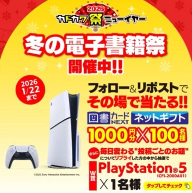 図書カードネットギフトがその場で当たるKADOKAWAのXキャンペーン