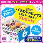 サーティワンのバラエティボックスが当たる毎日応募Xキャンペーン