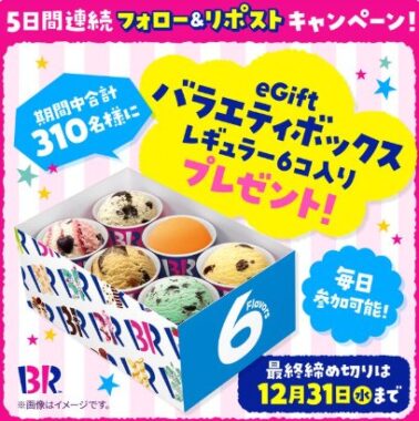 サーティワンのバラエティボックスが当たる毎日応募Xキャンペーン