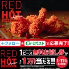 レッドホットチキン無料クーポン