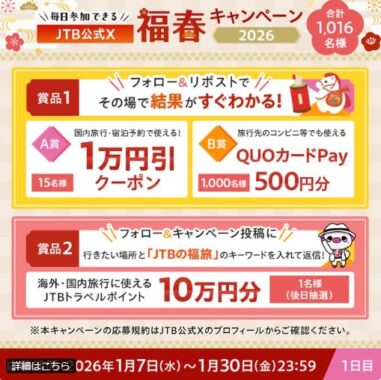 JTBで使える最大10,000円分のクーポンやQUOカードPayがその場で当たるXキャンペーン