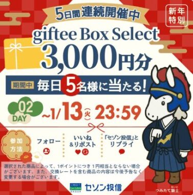 毎日5名様に3,000円分のgiftee Box Selectが当たるXキャンペーン