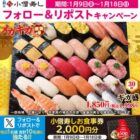 2,000円分の小僧寿し食事券が毎日1名様に当たるXキャンペーン