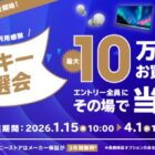 最大10万円分のソニーストアで使える買い物券がその場で当たる豪華懸賞