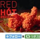 デジタルKFCカード1,000円分がその場で当たるXキャンペーン