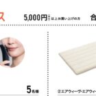 家電、ポイントなど