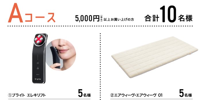 【マツキヨココカラ】マッサージ家電やポイントなどが当たるクローズドキャンペーン