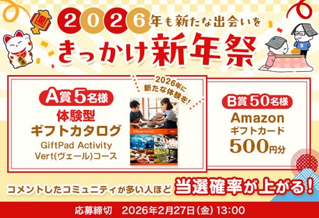カタログギフトやAmazonギフトカードも当たる会員限定コメント投稿キャンペーン