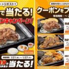 ステーキガストの500円分食事券がその場で当たるXキャンペーン