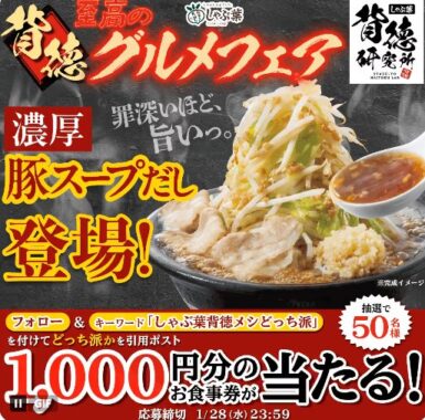 しゃぶ葉の1,000円分食事券がその場で当たるXキャンペーン