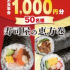 1,000円分の魚べい食事券がその場で当たるXキャンペーン