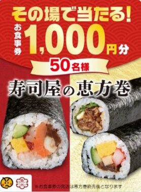 1,000円分の魚べい食事券がその場で当たるXキャンペーン