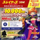 最大10,000円分のAmazonギフトカードがその場で当たるXキャンペーン
