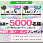 エリス素肌のきもちルナフィット券引換券