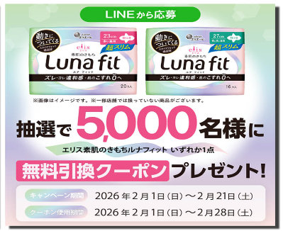 エリス素肌のきもちルナフィット引換券がその場で当たるサンドラッグのLINE懸賞