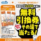 ウエルシアで使える無料引換券