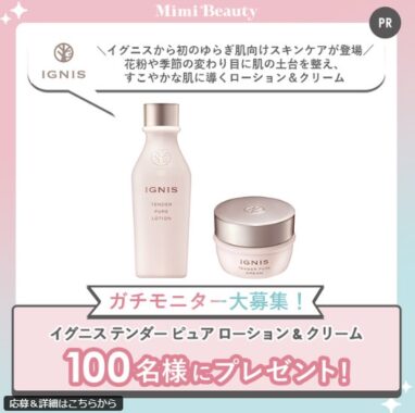 イグニスのローション&クリームがお試しできるガチモニター募集キャンペーン