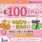 2,000nanacoポイントが500名様にその場で当たるXキャンペーン