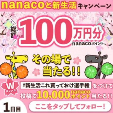 2,000nanacoポイントが500名様にその場で当たるXキャンペーン