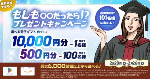 最大1万円分のデジタルギフトが当たる毎日応募Xキャンペーン
