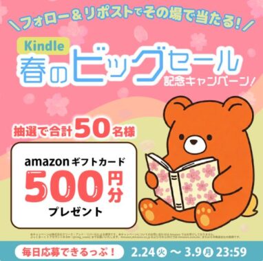 Amazonギフトカード500円分が50名様にその場で当たるXキャンペーン