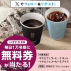 マチカフェ コーヒーS無料券