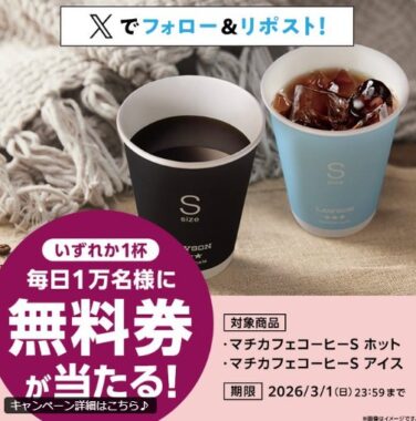 マチカフェ コーヒーSの無料券が当たる大量当選Xキャンペーン