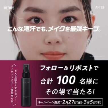 KATEの新キープミスト メイクトップコートがその場で当たるXキャンペーン