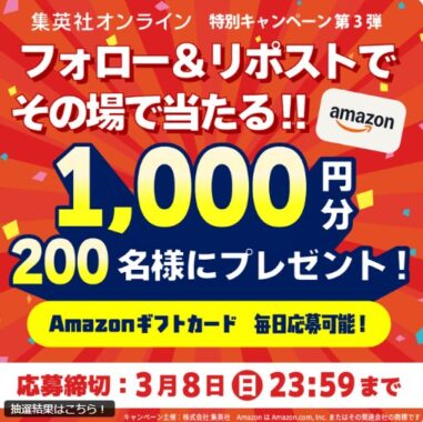 Amazonギフトカードが200名様にその場で当たるXキャンペーン
