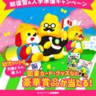 図書カードNEXTやうんこドリル文房具セットも当たるクローズドキャンペーン