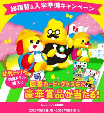 図書カードNEXTやうんこドリル文房具セットも当たるクローズドキャンペーン