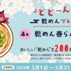全国のご当地乾麺が200名様に当たるプレゼントキャンペーン