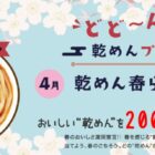 全国のご当地乾麺が200名様に当たるプレゼントキャンペーン