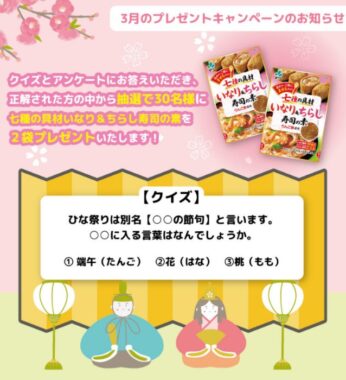 新進の商品が30名様に当たるクイズキャンペーン